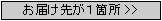 お届け先が１箇所>>