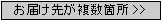 お届け先が複数箇所>>