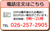 電話注文は 026-257-2905