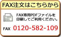 FAX注文は 0120-582-109