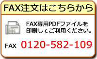 FAX 0120-582-109