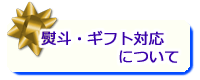 熨斗・ギフト対応について