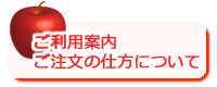 ご注文の仕方について